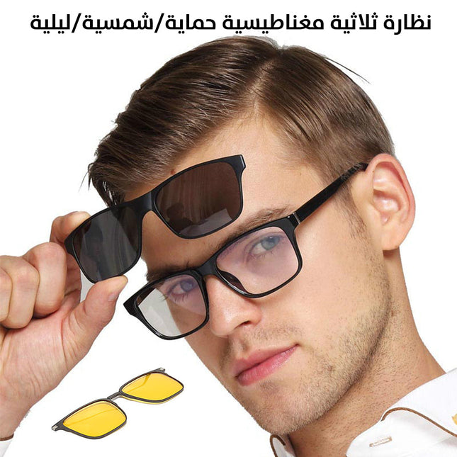 نظارة ثلاثية مغناطيسية حماية/شمسية/ليلية New Style 3 In 1  "نظارات شمسية"