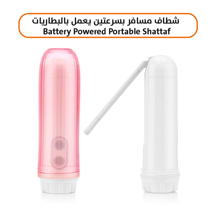 شطاف مسافر بسرعتين يعمل بالبطاريات Battery Powered Portable Shattaf  عطور