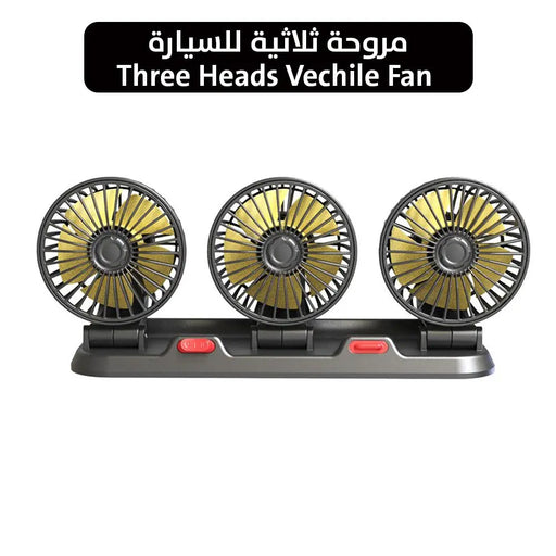 مروحة ثلاثية للسيارة Three Heads Vechile Fan -  