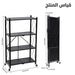 ارفف معدنية قابلة للطي 4 طبقات 4-Shelf Mild Steel Folding Storage Rack -  