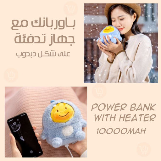 باوربانك مع جهاز تدفئة على شكل دبدوب Power bank with heater10000mah  إكسسوارات هاتف وكمبيوتر