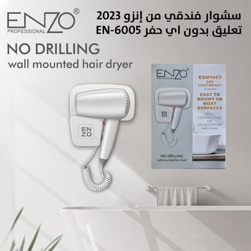 سشوار الشعر فندقي من إنزو 2023 تعليق بدون اي حفر EN-6005 ENZO Hotel Mini Hair Dryer  مستلزمات نسائية