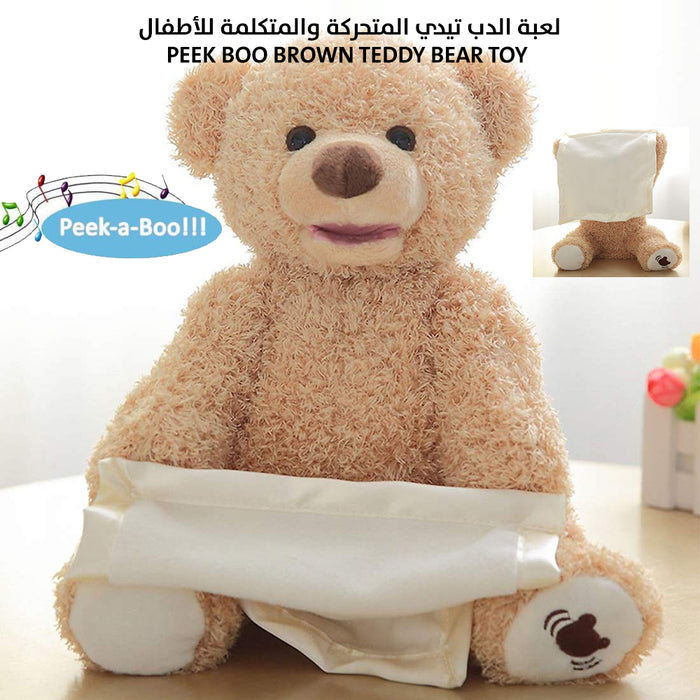 لعبة الدب تيدي المتحركة والمتكلمة للأطفال peek boo brown teddy bear toy  مستلزمات أطفال