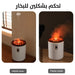 الموزع البركاني للروائح العطرية مع ضوء مميز Volcanic Room Humidifier -  