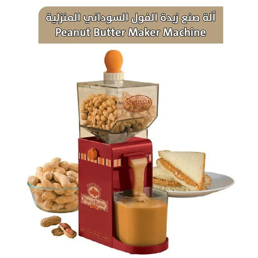 آلة صنع زبدة الفول السوداني المنزلية Peanut Butter Maker Machine -  