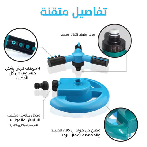 مرشة حديقة أوتوماتيكية دوارة 360 درجة Rotating Automatic Garden Sprinkler 360 Degree  عطور