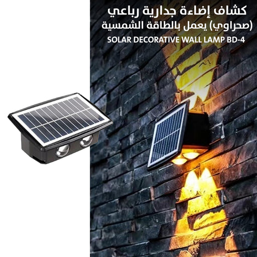 كشاف إضاءة جدارية رباعي (صحراوي) يعمل بالطاقة الشمسية Solar decorative wall lamp BD-4  مستلزمات إضاءة