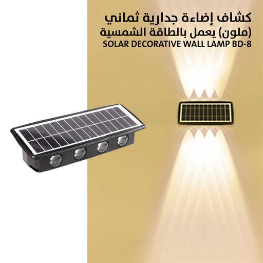 كشاف إضاءة جدارية ثماني (صحراوي) يعمل بالطاقة الشمسية Solar Decorative Wall Lamp BD-8  مستلزمات إضاءة