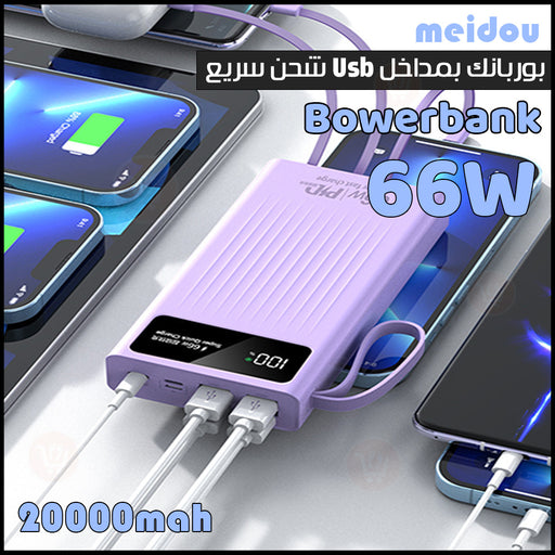 بوربانك بمداخل Usb شحن سريع meidou bowerbank 66w  إكسسوارات هاتف وكمبيوتر