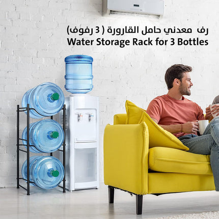 رف  معدني حامل القارورة ( 3 رفوف) Water Storage Rack For 3 Bottles 