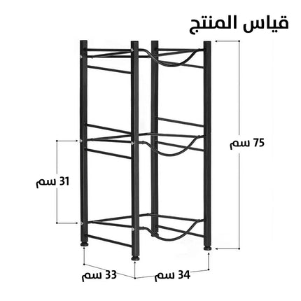 رف  معدني حامل القارورة ( 3 رفوف) Water Storage Rack For 3 Bottles 