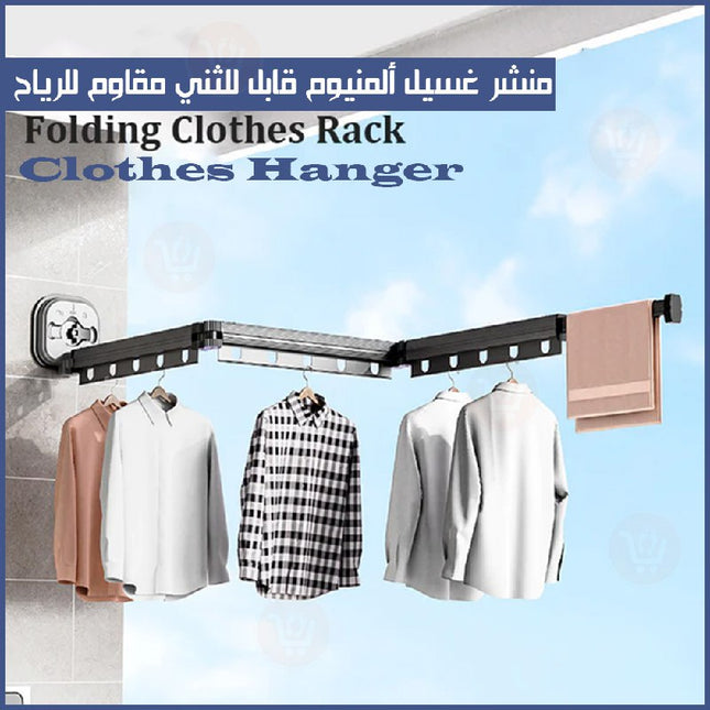 منشر غسيل ألمنيوم قابل للطي يتحمل أوزان عالية