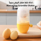 اداة خلط صفار البيض مع البياض يدوياً Manual Egg Scrambler Shaker -  