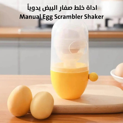 اداة خلط صفار البيض مع البياض يدوياً Manual Egg Scrambler Shaker -  