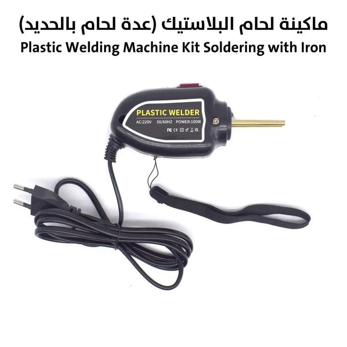 ماكينة لحام البلاستيك (عدة لحام بالحديد) Plastic Welding Machine Kit Soldering with Iron -  