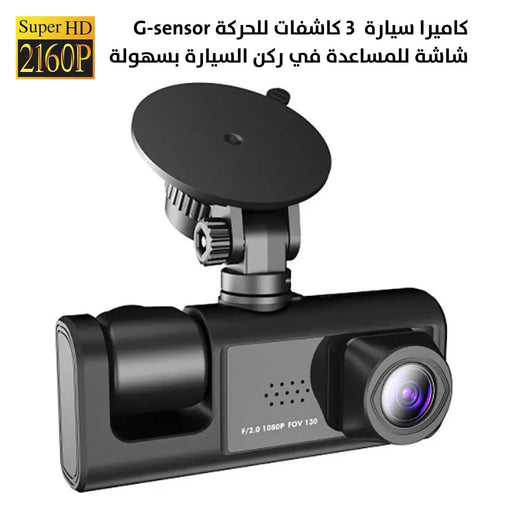 كاميرا سيارة 3 كاشفات للحركة G-sensor شاشة للمساعدة في ركن السيارة بسهولة -  للسيارة