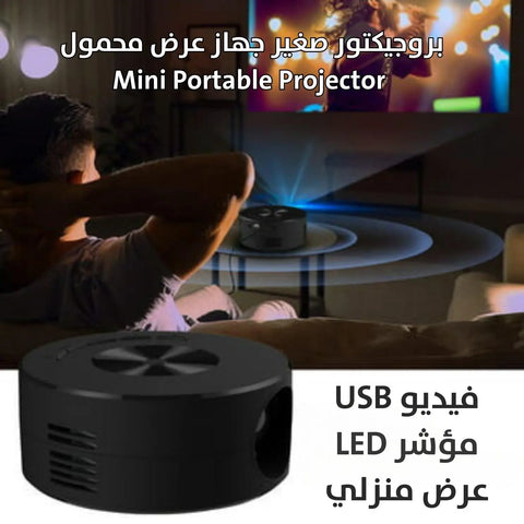 بروجيكتور صغير جهاز عرض محمول Mini Portable Projector