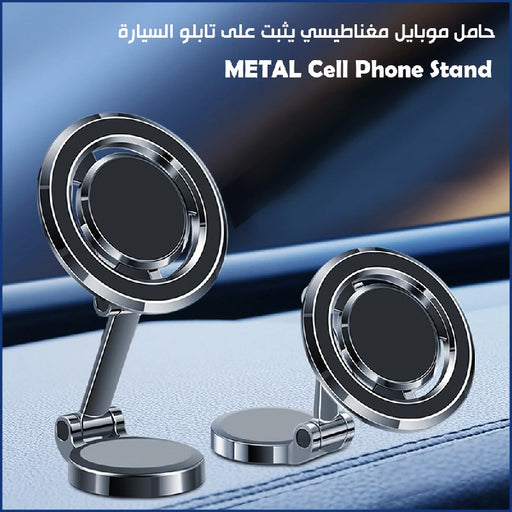 حامل موبايل مغناطيسي يثبت على تابلو السيارة METAL Cell Phone Stand  إكسسوارات هاتف وكمبيوتر