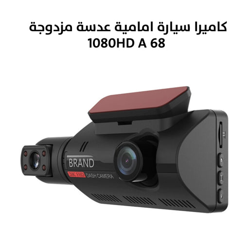 كاميرا سيارة امامية عدسة مزدوجة 1080HD Dual lens front car camera A68  مستلزمات واكسسوارات السيارة