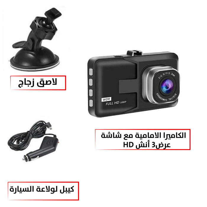 كاميرا امامية مع شاشة عرض3 أنشDASH-CAM TACHOGRAPH HD  مستلزمات واكسسوارات السيارة