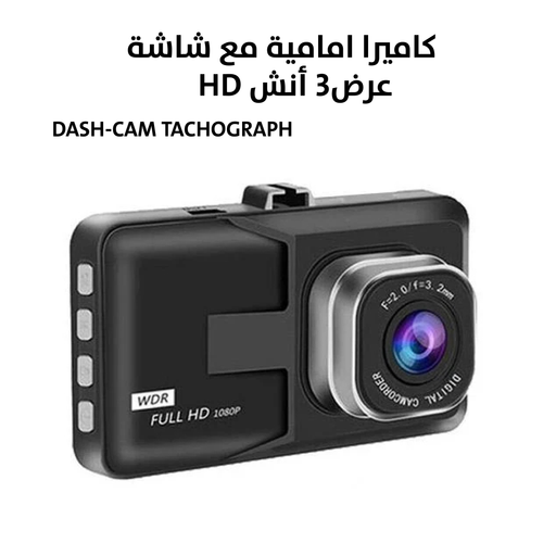 كاميرا امامية مع شاشة عرض3 أنشDASH-CAM TACHOGRAPH HD  مستلزمات واكسسوارات السيارة