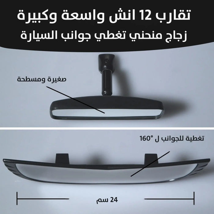 مرآة برؤيا واسعة للسيارة Wide angle rear VIEW mirror -  