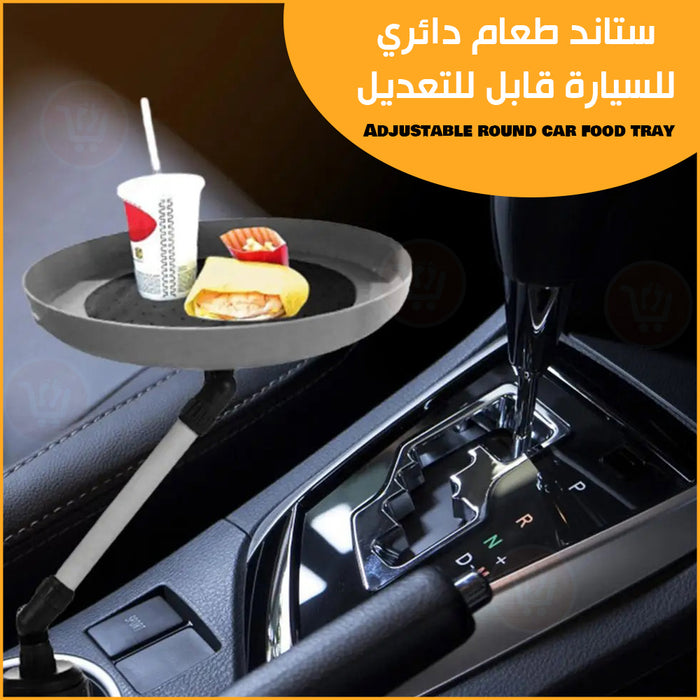 ستاند طعام دائري للسيارة قابل للتعديل Adjustable round car food tray  مستلزمات واكسسوارات السيارة