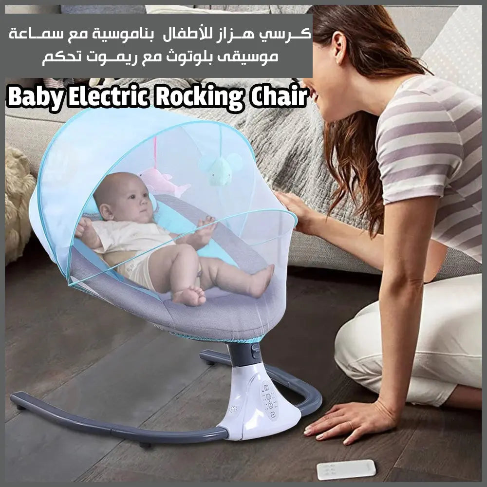 كرسي هزاز للأطفال بناموسية مع سماعة موسيقى بلوتوث مع ريموت تحكم Baby Electric Rocking Chair 