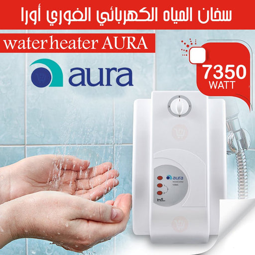 سخان المياه الكهربائي الفوري من شركة AURA 3000W-5000W-7000W  أدوات منزلية