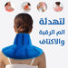 وسادة تسخين الألم بالتدفئة او التبريد للرقبه والاكتاف Heating/cooling pillow for neck and shoulders  أدوات صحية