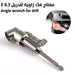 مفتاح فك زاوية للدريل E 6.3 Angle wrench for drill  عدد صناعية وصيانة