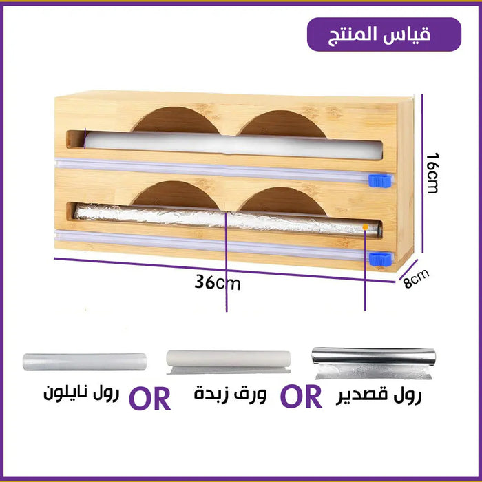 منظم تغليف الأطعمة الخشبي -  