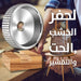 قرص حفر وتجويف للخشب يركب على الصاروخ والدريل Wood Grinding Wheel -  