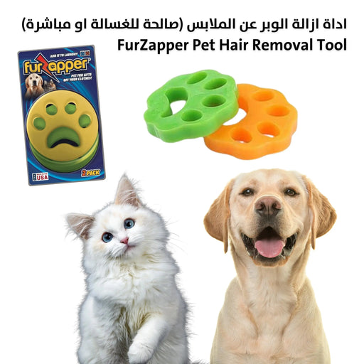 اداة ازالة الوبر عن الملابس (صالحة للغسالة او مباشرة) FurZapper Pet Hair Removal Tool -  