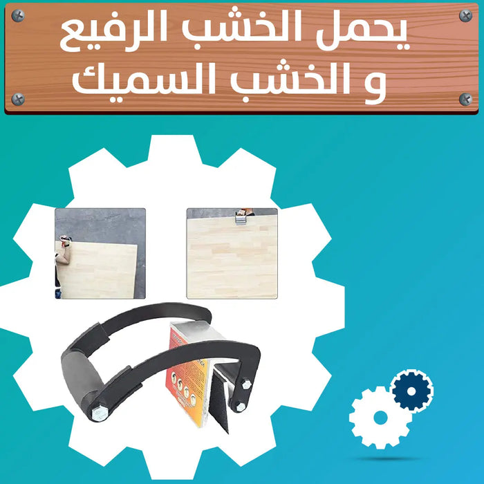 مقبض لحمل ألواح (خشب/زجاج /بلاط/سيراميك) Wrench Board Lifter -  