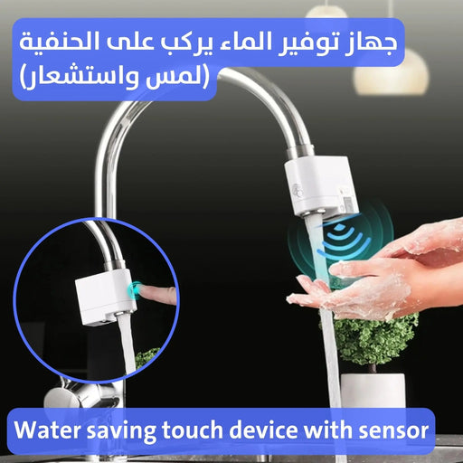 جهاز توفير الماء يركب على الحنفية (لمس واستشعار) Water Saving Touch Device With Sensor -  