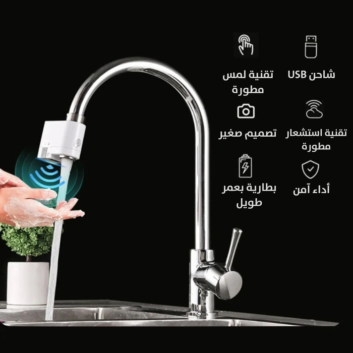 جهاز توفير الماء يركب على الحنفية (لمس واستشعار) Water Saving Touch Device With Sensor -  