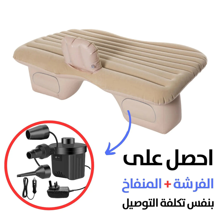 فرشة سيارة للرحلات والتخييم Car mattress for trips and camping -  