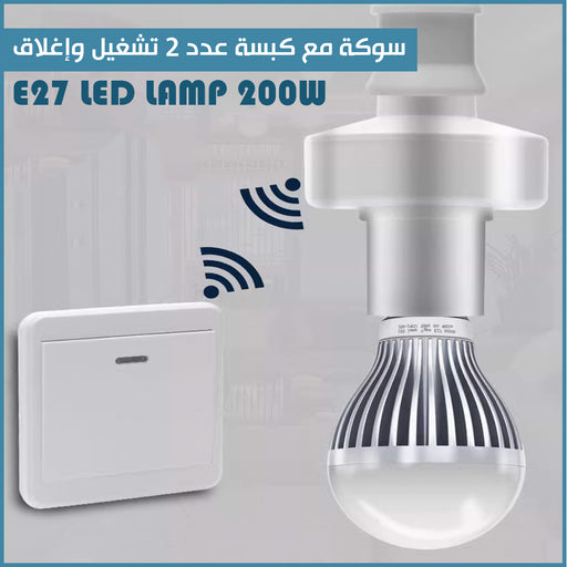 سوكة مع كبسة عدد 2 تشغيل وإغلاقE27 LED LAMP 200W  مستلزمات إضاءة