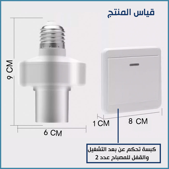 سوكة مع كبسة عدد 2 تشغيل وإغلاقE27 LED LAMP 200W  مستلزمات إضاءة