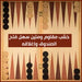 لعبة طاولة زهر وشطرنج Backgammon and chess game  أدوات منزلية