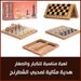 لعبة طاولة زهر وشطرنج Backgammon and chess game  أدوات منزلية