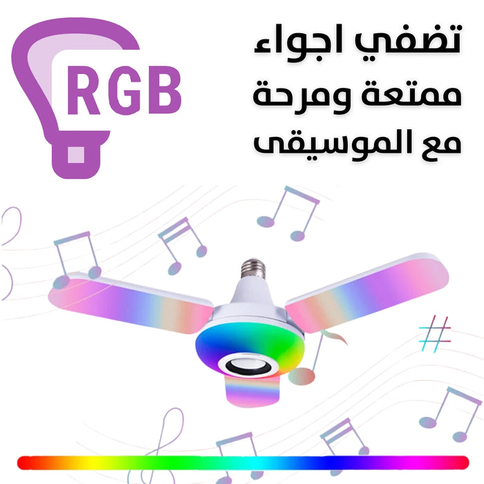 اضاءة بيضاء وديسكو RGB مع سماعه بلوتوث قابل للطي (ثلاثية)  مستلزمات إضاءة