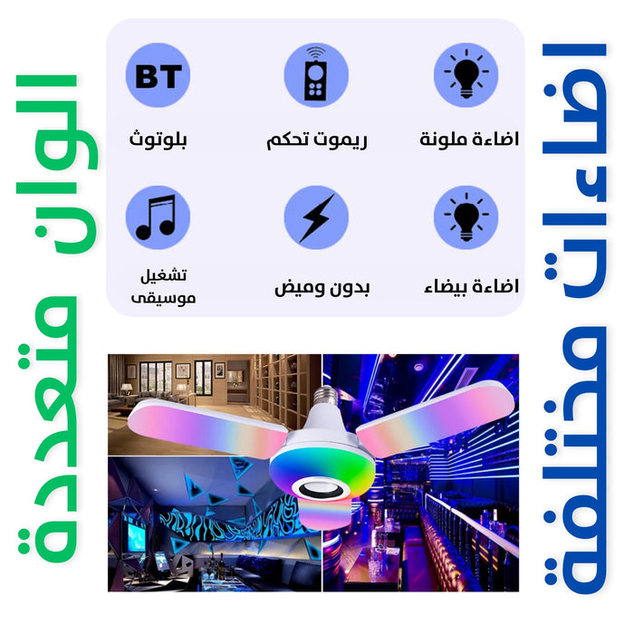 اضاءة بيضاء وديسكو RGB مع سماعه بلوتوث قابل للطي (ثلاثية)  مستلزمات إضاءة