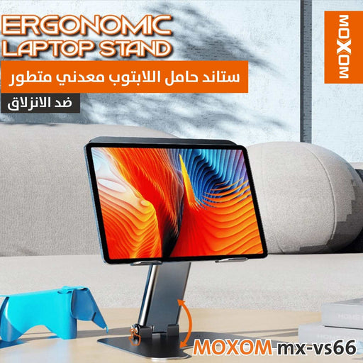 ستاند حامل اللابتوب معدني متطور MOXOM Ergonomic laptop stand mx-vs66  إكسسوارات هاتف وكمبيوتر