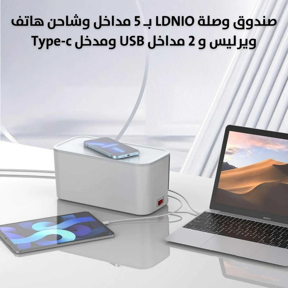 صندوق وصلة LDNIO بـ 5 مداخل وشاحن هاتف ويرليس و 2 مداخل USB ومدخل Type-c -  