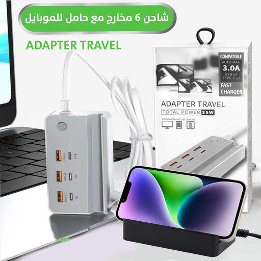 شاحن 6 مخارج مع حامل للموبايل ADAPTER TRAVEL  الكترونيات