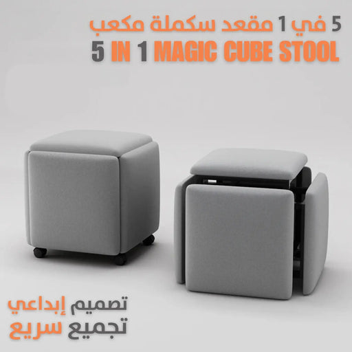 5 في 1 مقعد سكملة مكعب 5 IN 1 MAGIC CUBE STOOL -  