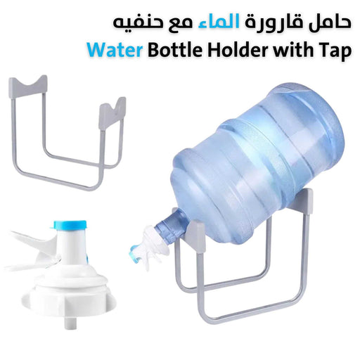 حامل قارورة الماء مع حنفيه Water Bottle Holder with Tap  أدوات منزلية