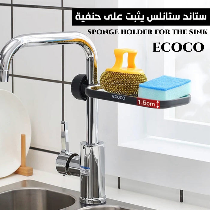 ستاند ستانلس يثبت على حنفية المطبخ ECOCO sponge holder for the sink  أدوات المطبخ